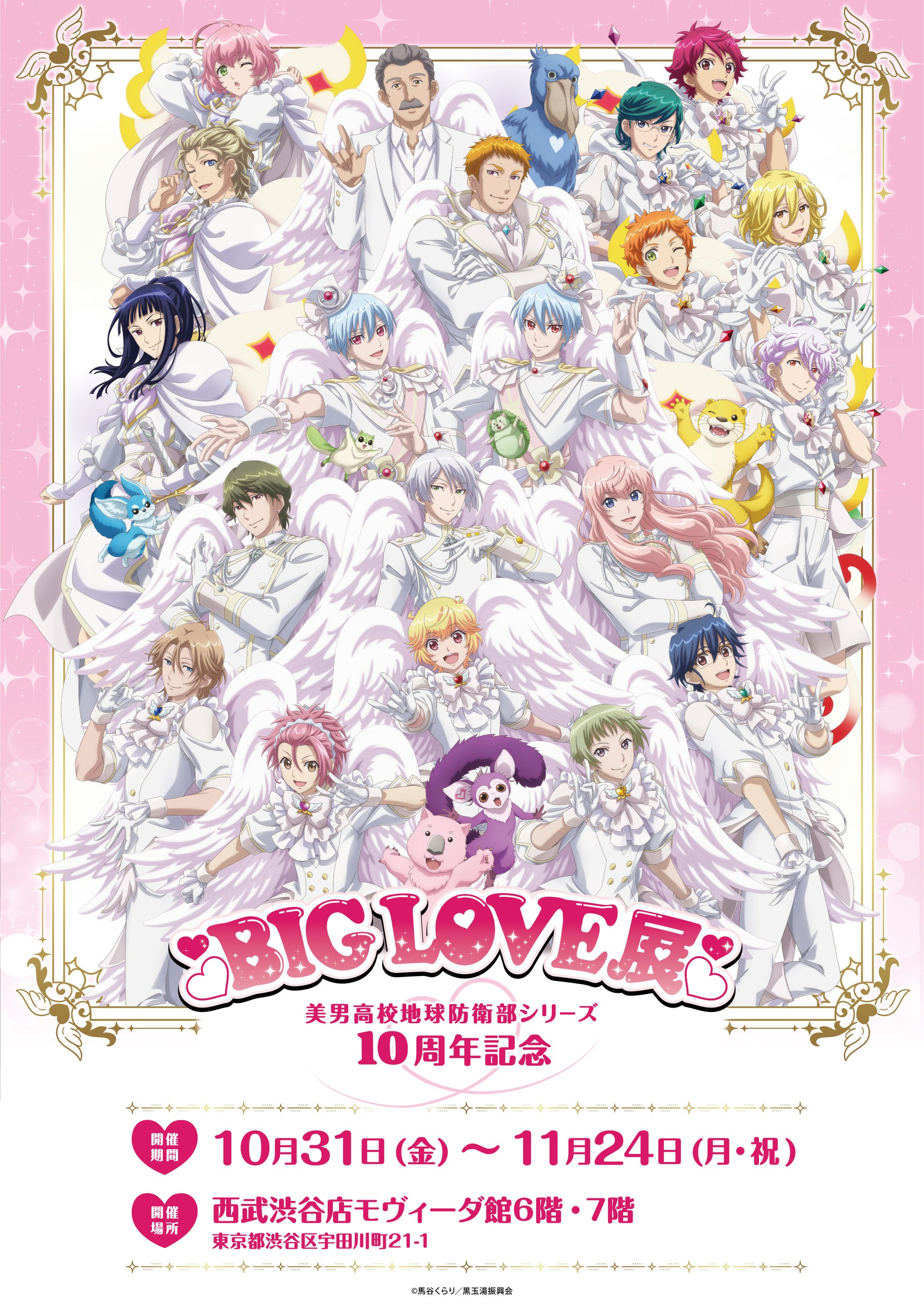 美男高校地球防衛部シリーズ 10周年記念 BIG LOVE展 渋谷にて開催決定!