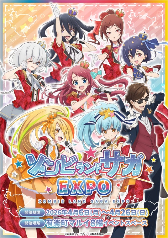劇場版『ゾンビランドサガ ゆめぎんがパラダイス』Blu-ray発売記念として「ゾンビランドサガEXPO」を2026年4月6日(月)~4月26日(日)の期間、有楽町マルイにて開催決定!! 劇場版『ゾンビランドサガ ゆめぎんがパラダイス』Blu-ray発売記念として「ゾンビランドサガEXPO」を2026年4月6日(月)~4月26日(日)の期間、有楽町マルイにて開催決定!!