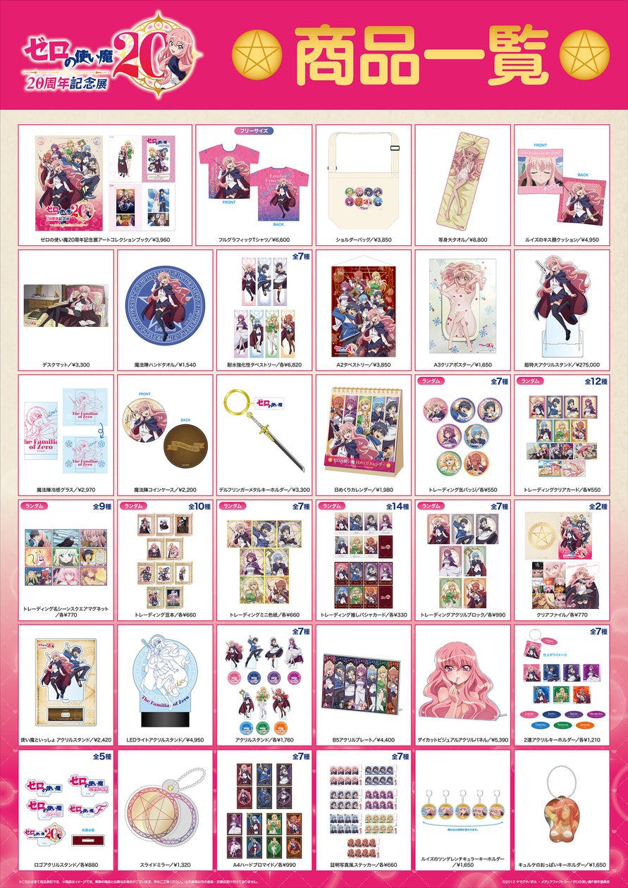 ゼロの使い魔20周年記念展スペシャル入場特典とグッズラインナップ公開 ゼロの使い魔20周年記念展スペシャル入場特典とグッズラインナップ公開