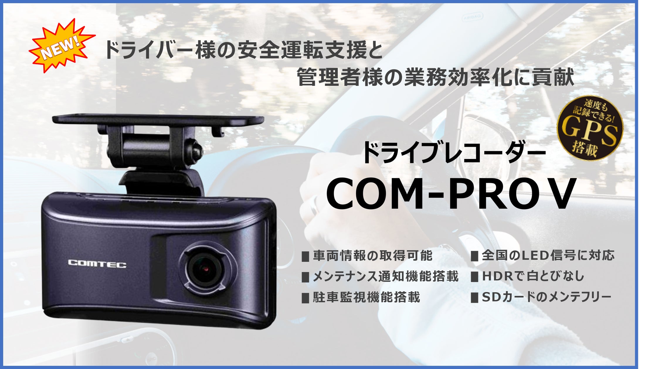 新製品発売】安全運転支援機能を搭載したプロドライバー様向けドライブ 新製品発売】安全運転支援機能を搭載したプロドライバー様向けドライブ