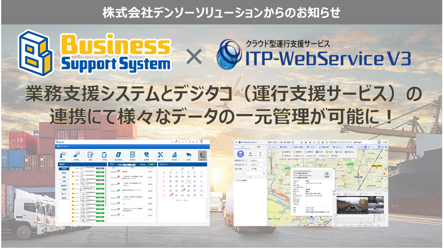 【運送事業者様必見！】BusinessSupportSystemと富士通製デジタコのデータ連携(API連携)が可能に　～デジタコ運行データとの連携にて労務/法令/運行管理を一元化へ～