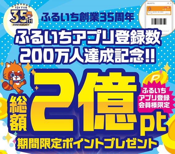 ふるいちアプリ200万DL突破!期間限定100円分プレゼント ふるいちアプリ200万DL突破!期間限定100円分プレゼント