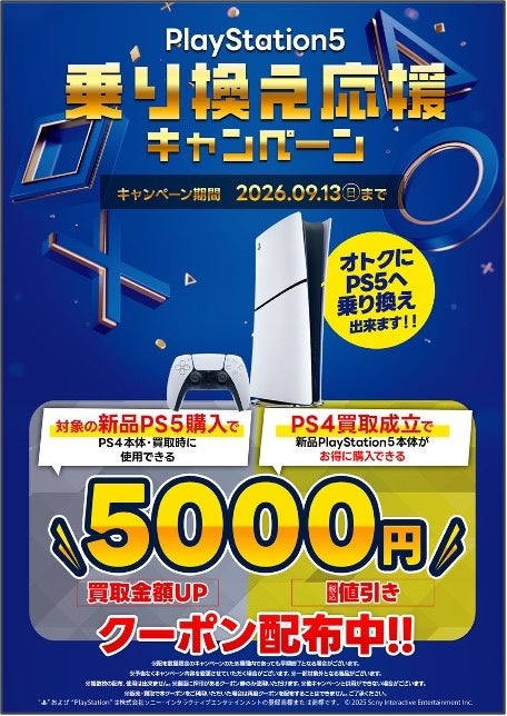 PS5へ乗り換えでお得!ふるいち・古本市場でPS4買取UP/PS5割引 PS5へ乗り換えでお得!ふるいち・古本市場でPS4買取UP/PS5割引