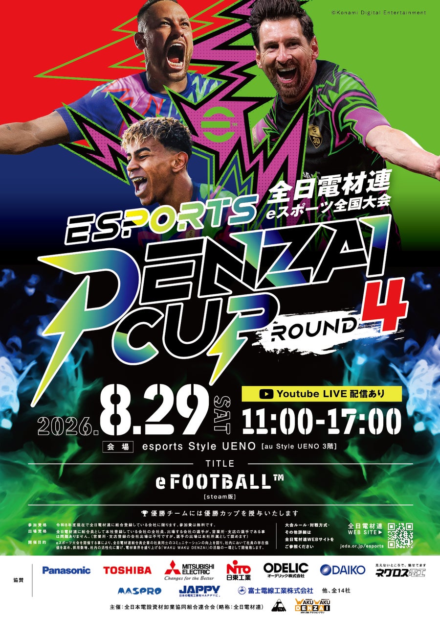 サッカー×電材卸!eスポーツDENZAI CUP第4回開催、業界盛り上げる サッカー×電材卸!eスポーツDENZAI CUP第4回開催、業界盛り上げる