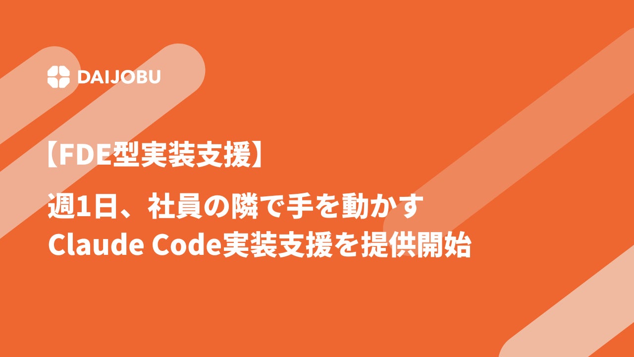 【FDE型実装支援】週1日、社員の隣で手を動かすClaude Code実装支援を提供開始 | DAIJOBU株式会社のプレスリリース