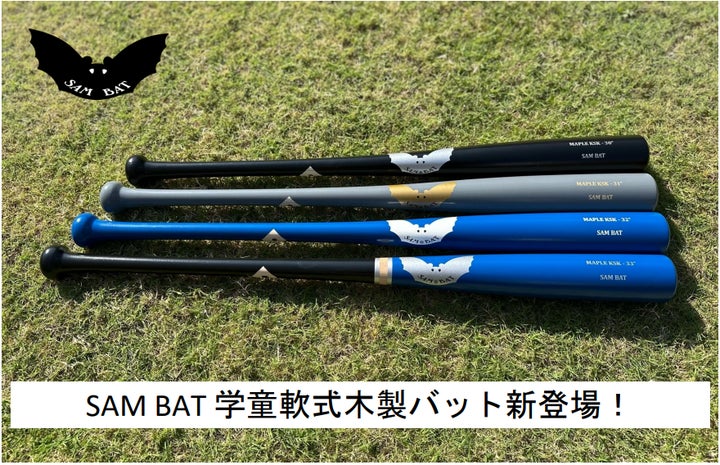 カシマヤ製作所】カナダのバット専業メーカー『SAM BAT』から学童軟式 カシマヤ製作所】カナダのバット専業メーカー『SAM BAT』から学童軟式