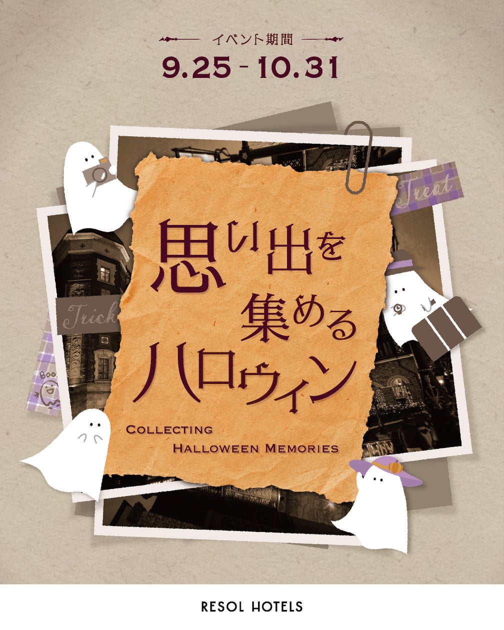 リソルホテルズでハロウィン!地域ごとの物語と宝探しで思い出を リソルホテルズでハロウィン!地域ごとの物語と宝探しで思い出を