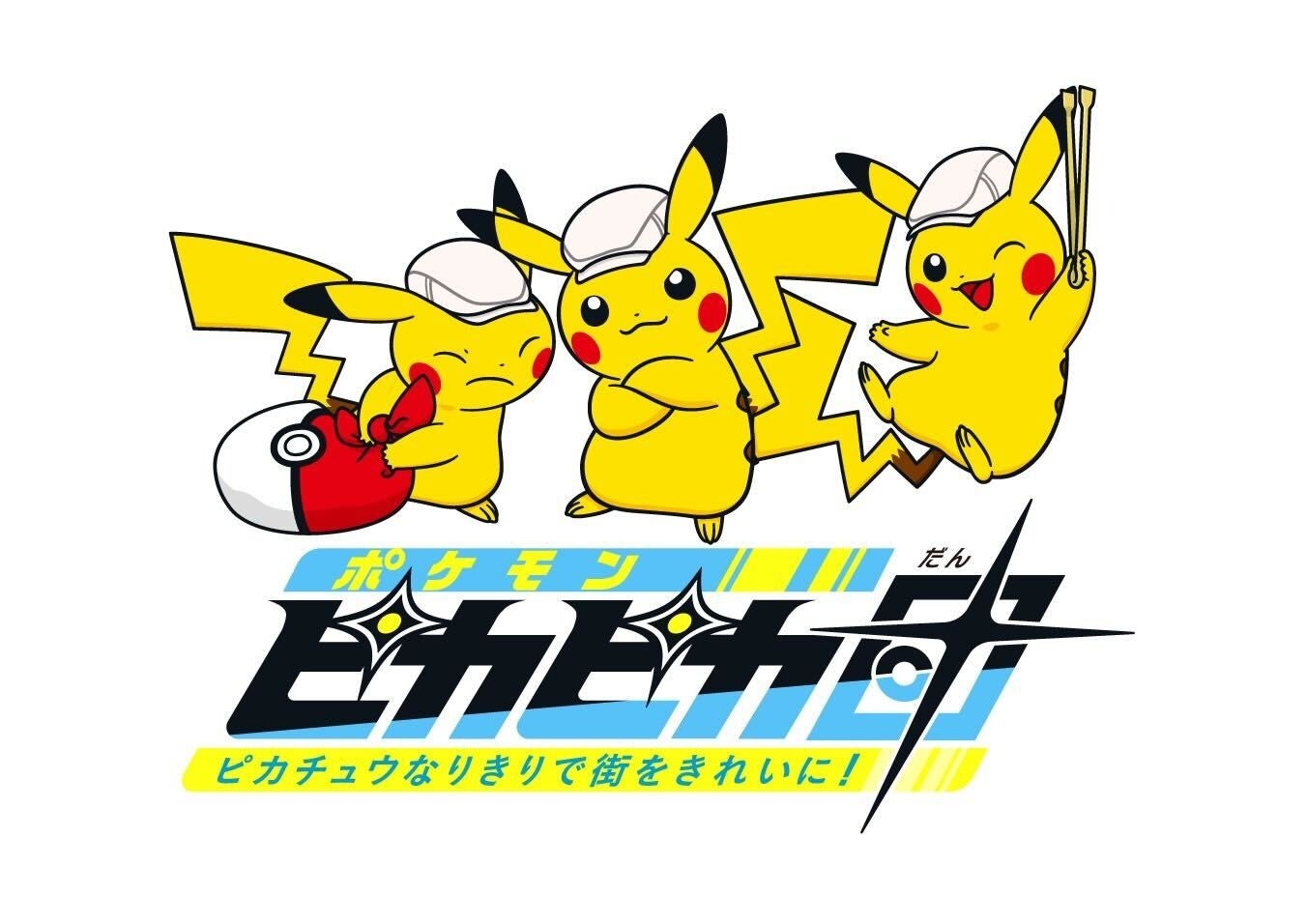 全国初 ポケモン ウィズ ユー財団と横浜市が連携し 次世代育成を推進します 横浜市のプレスリリース 全国初 ポケモン ウィズ ユー財団と横浜市が連携し 次世代育成を推進します 横浜市のプレスリリース