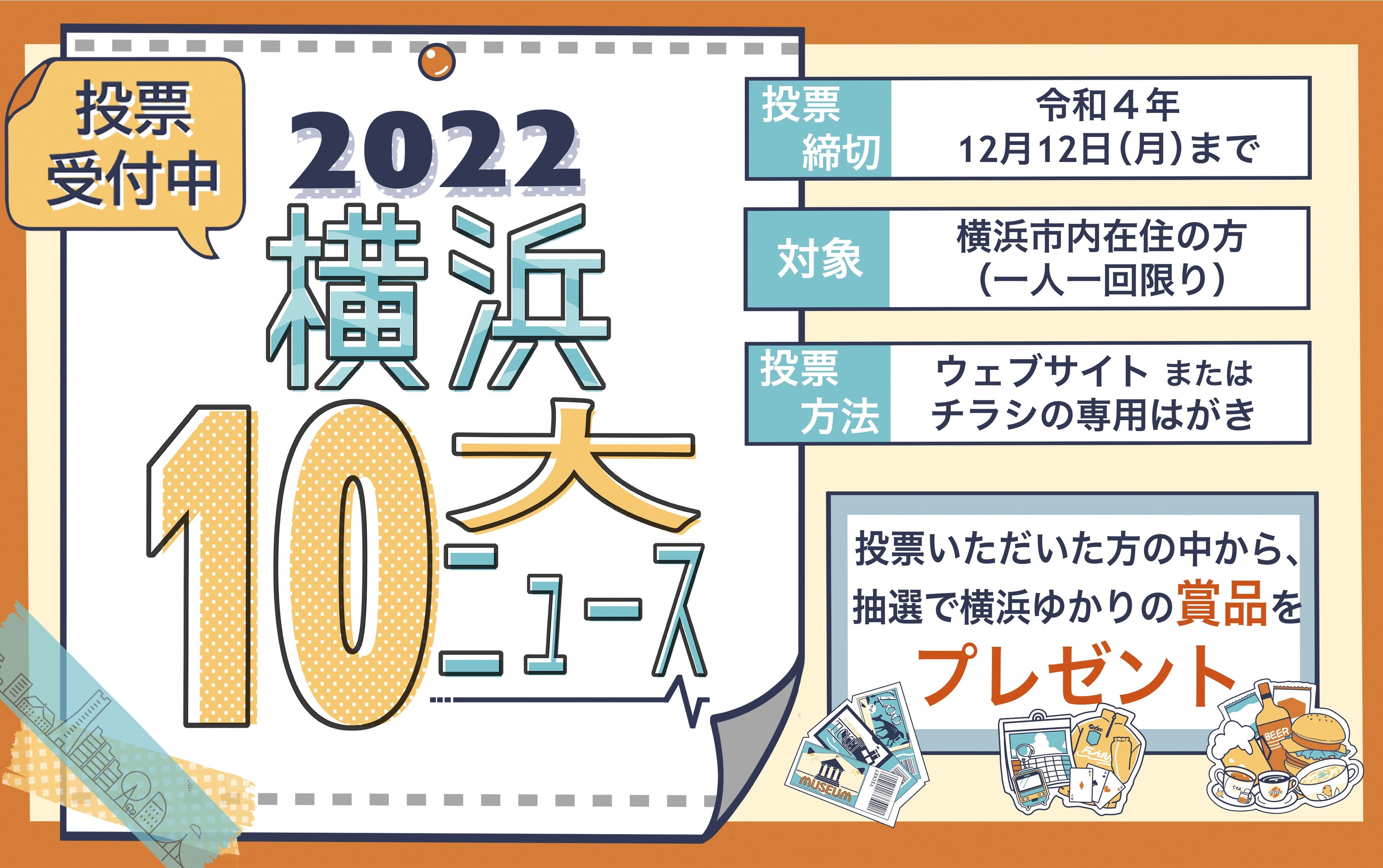 2022横浜１０大ニュース