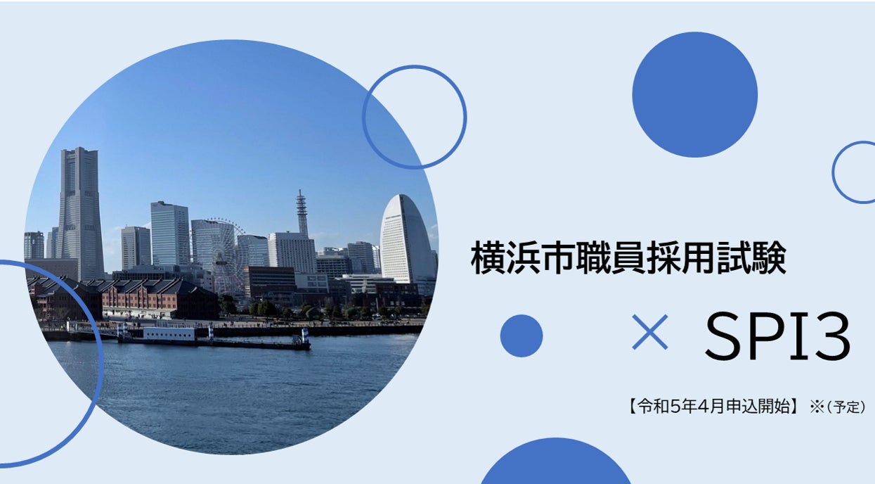 令和5年度の横浜市職員採用試験