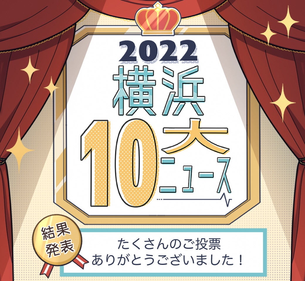 2022年 市民が選ぶ「横浜10大ニュース」が決定しました! | 横浜市のプレスリリース