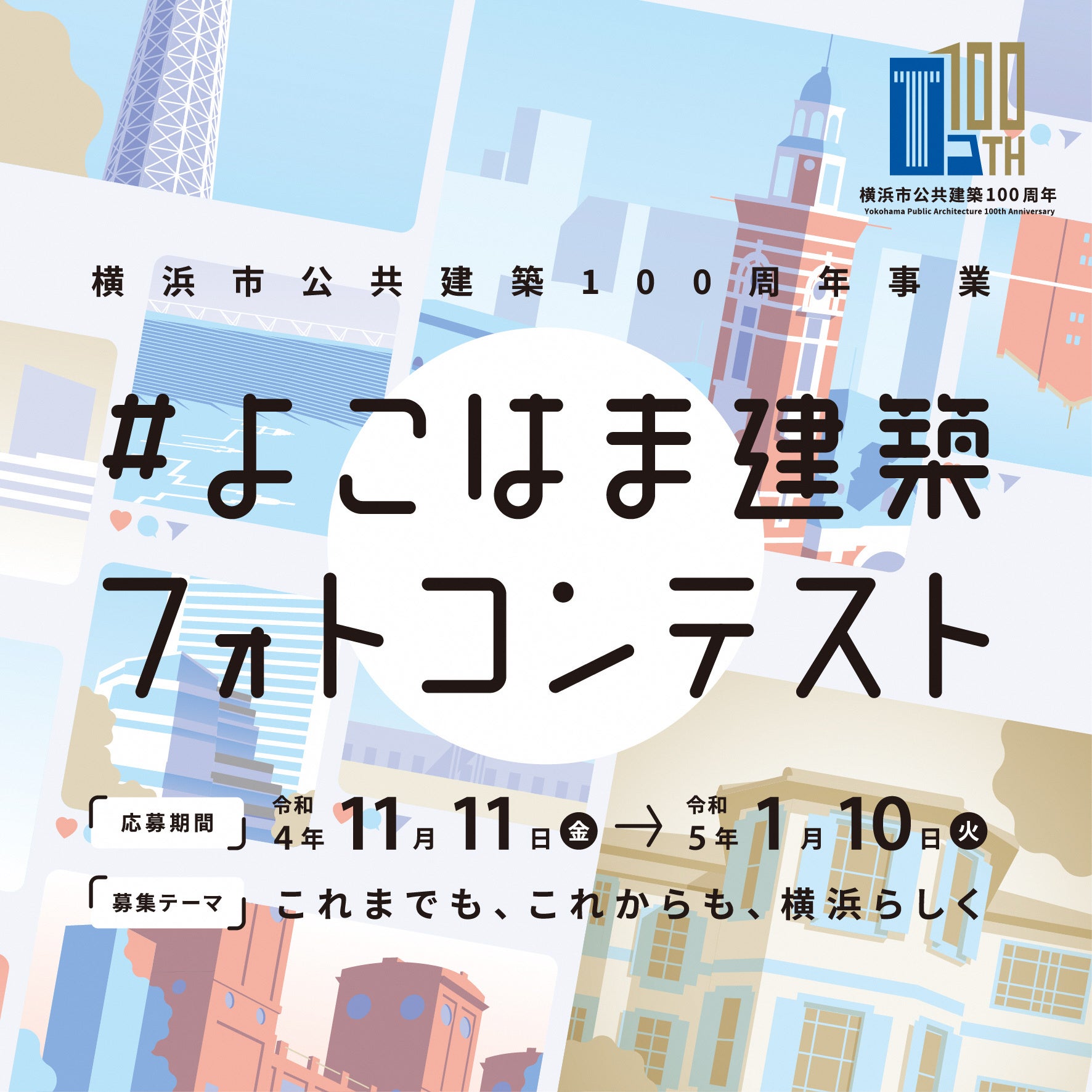 よこはま建築フォトコンテスト