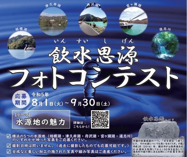 「横浜の水源地の美しさを写真で表現！『飲水思源フォトコンテスト』開催中！豪華賞品もあり！インスタグラムからも応募可！」
