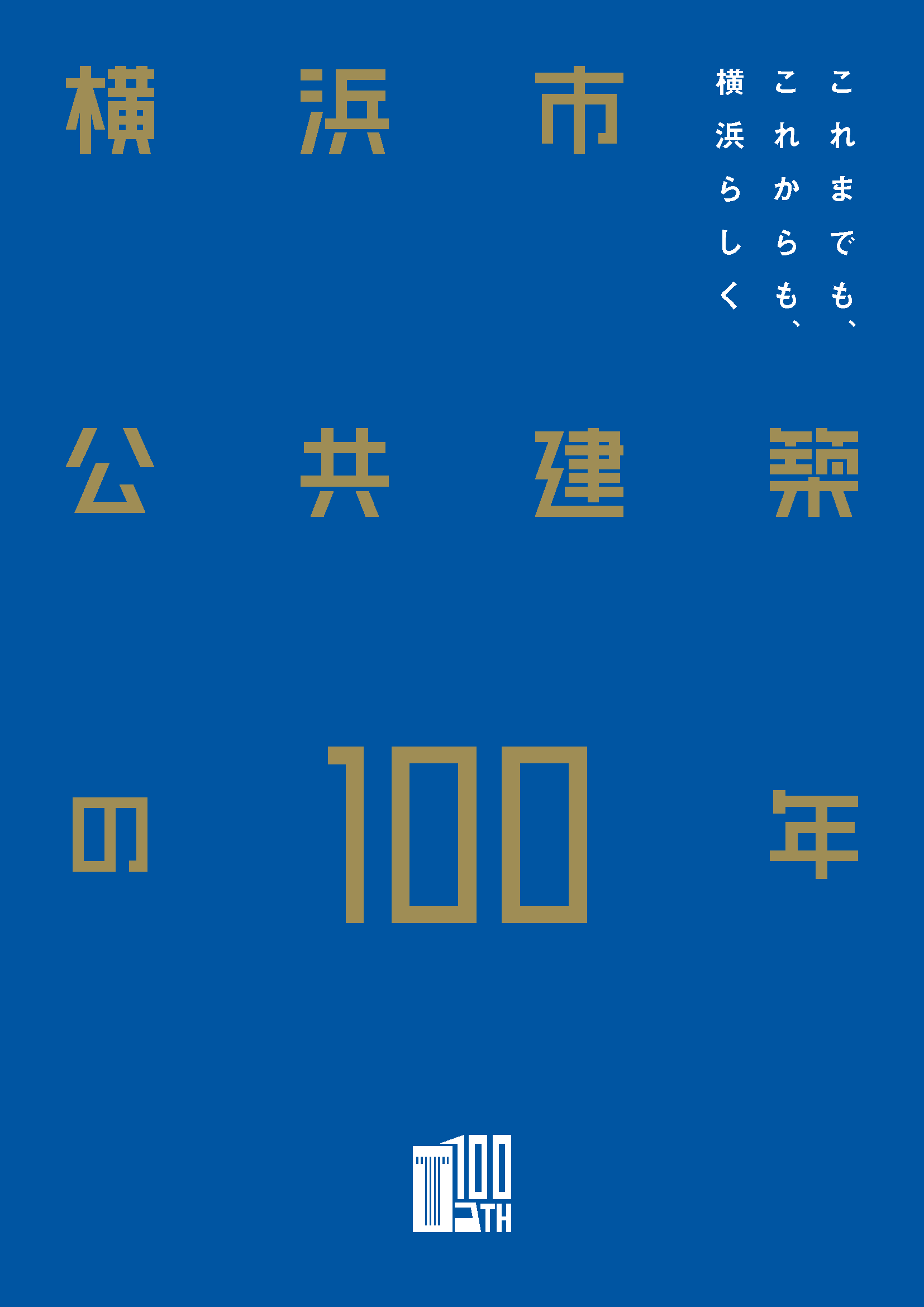 記念誌表紙