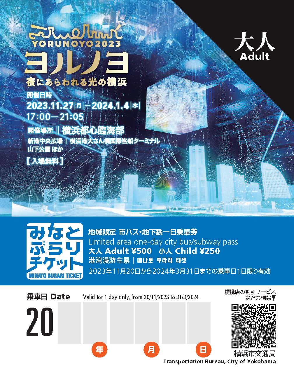 期間・数量限定】イルミネーションイベント「ヨルノヨ2023」と横浜市