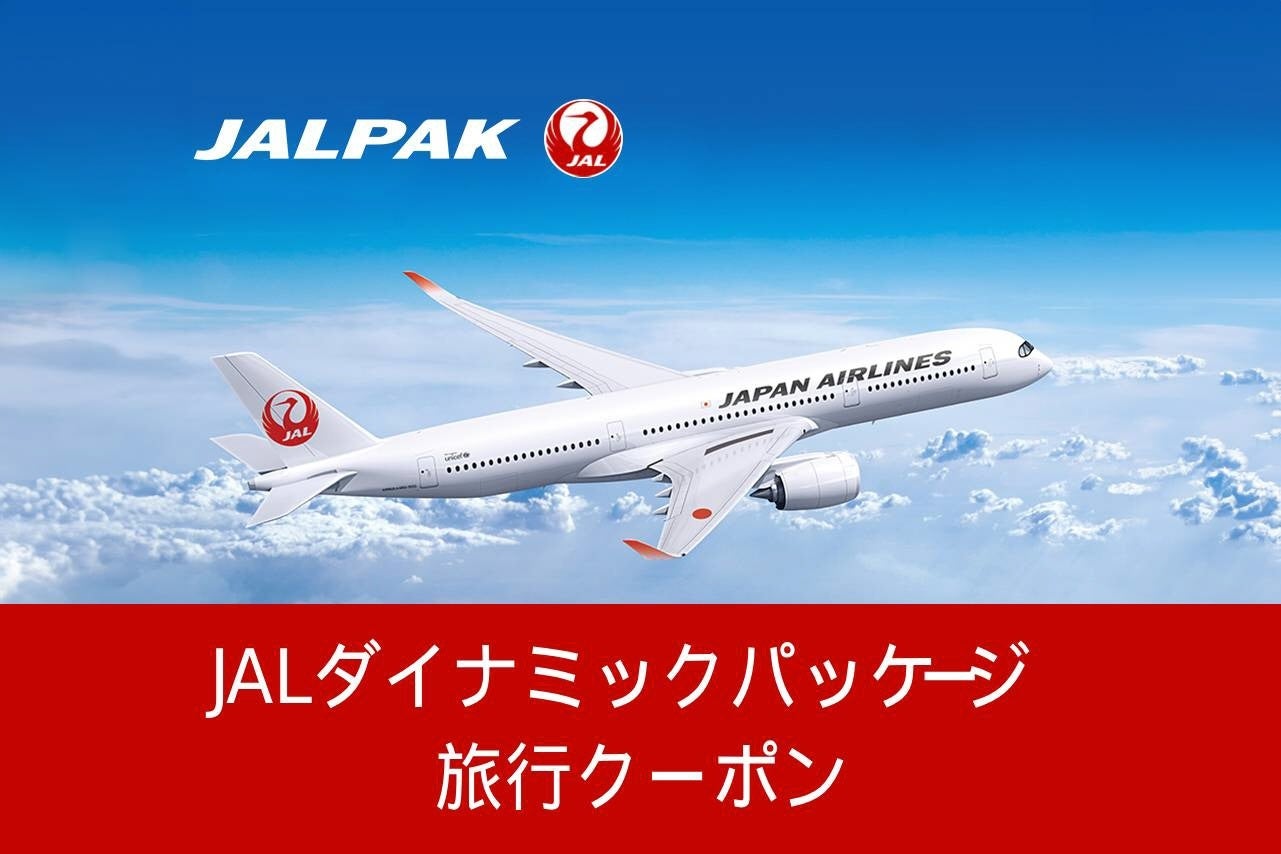 JALダイナミッククーポン