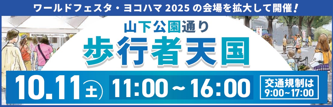横浜・ 山下公園通りが大変身!人気アニメキャラ・グルメ・リラックス空間が集結する「山下公園通り歩行者天国」を開催します! | 横浜市のプレスリリース