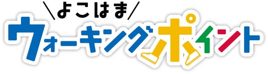 【横浜市】1万人に1,000円分の商品券が当たるキャンペーンを実施中!よこはまウォーキングポイントアプリ~使いやすくリニューアル~ 【横浜市】1万人に1,000円分の商品券が当たるキャンペーンを実施中!よこはまウォーキングポイントアプリ~使いやすくリニューアル~