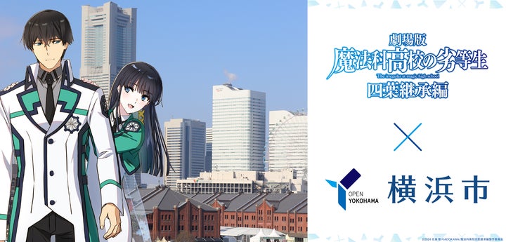 劇場版『魔法科高校の劣等生 四葉継承編』×横浜市コラボキャンペーン 劇場版『魔法科高校の劣等生 四葉継承編』×横浜市コラボキャンペーン