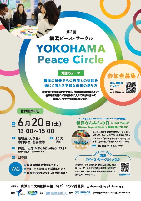 横浜の若者が、「平和」について語り合う。「第2回横浜ピース・サークル」を開催します! 横浜の若者が、「平和」について語り合う。「第2回横浜ピース・サークル」を開催します!