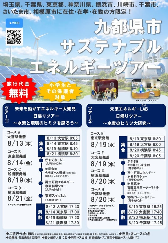 九都県市サステナブルエネルギーツアーを実施します! 九都県市サステナブルエネルギーツアーを実施します!
