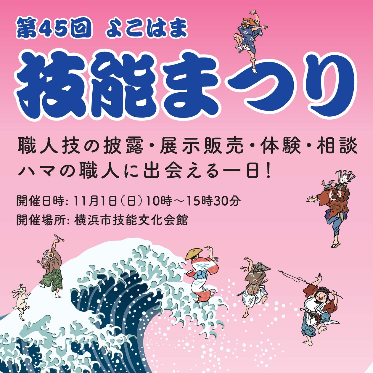 ハマの職人に出会える一日!よこはま技能まつり開催!11月1日は横浜関内へGO!
