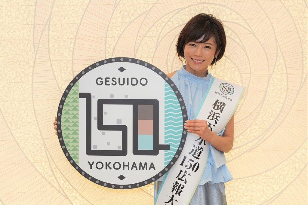 横浜下水道150 広報大使 釈 由美子さん