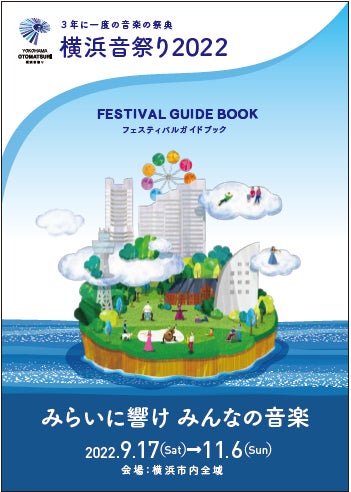 日本最大級の音楽フェスティバル 横浜音祭り2022 9月17日いよいよ開幕 横浜市のプレスリリース 日本最大級の音楽フェスティバル 横浜音祭り2022 9月17日いよいよ開幕 横浜市のプレスリリース