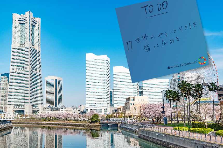 世界のTo Do リスト横浜版（イメージ）