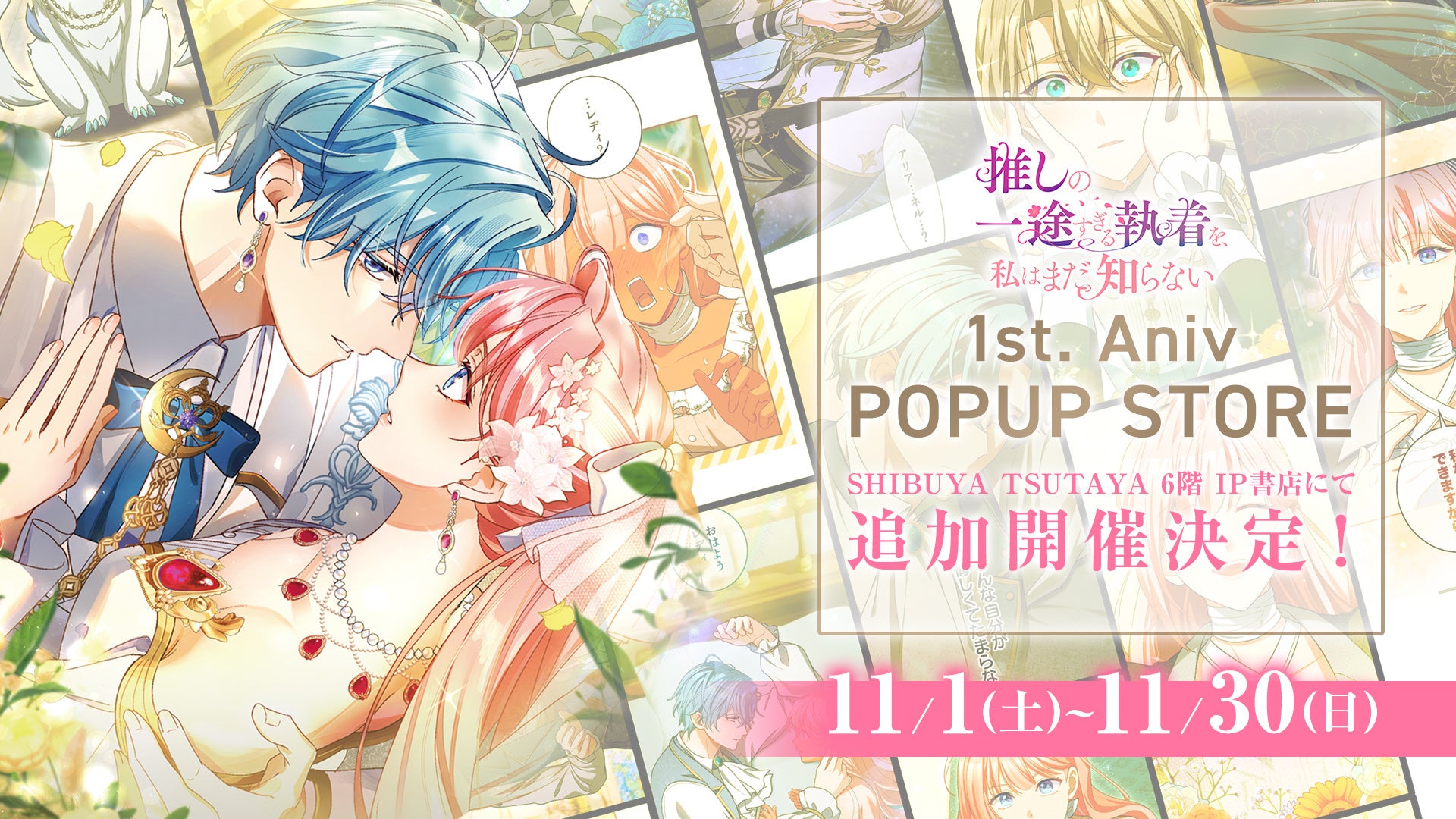 SHIBUYA TSUTAYAに『推しまだ』グッズ上陸！TSUTAYA EBISUBASHI