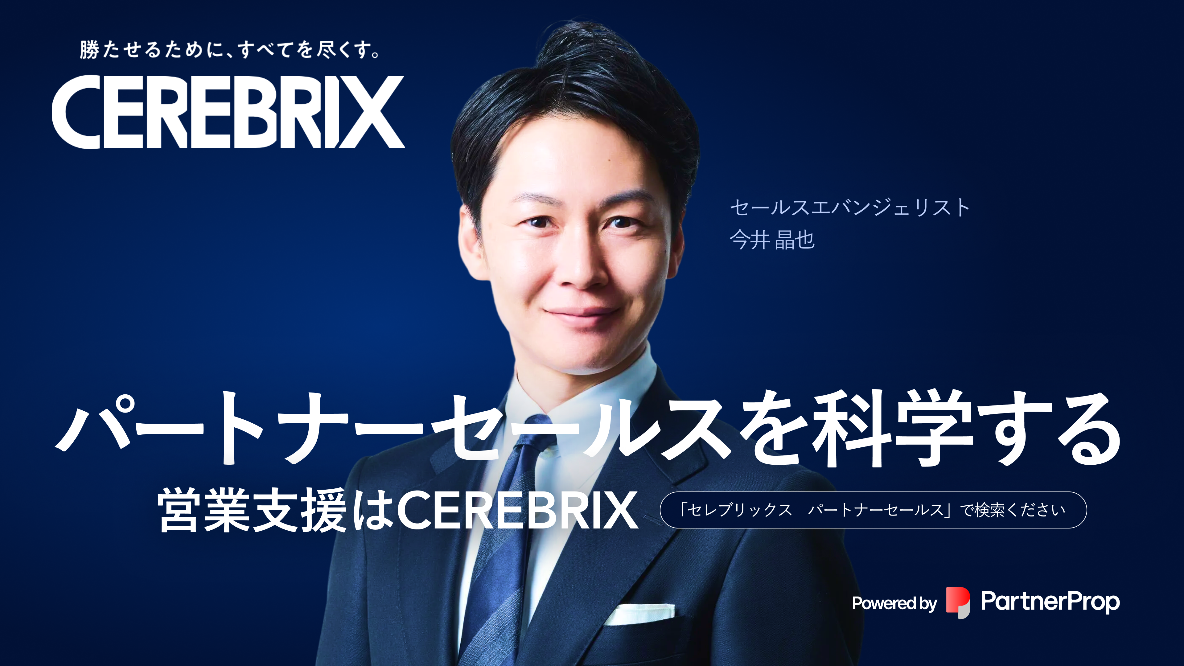 パートナープロップ、セレブリックスとMDF（マーケティング開発基金）を活用した共同マーケティング施策を実施