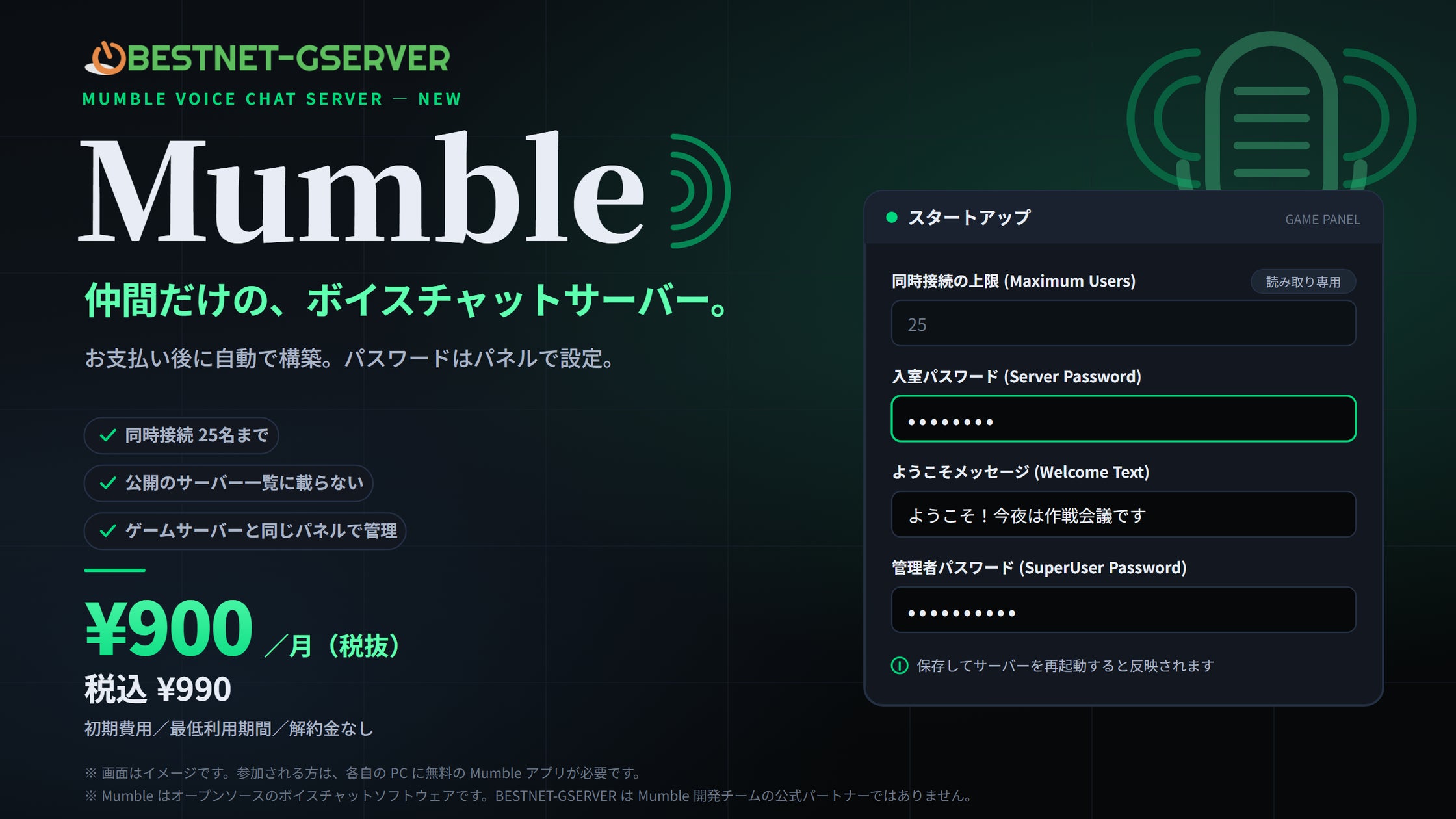 簡単Mumbleサーバー提供開始!月額900円で同時25名接続可能 簡単Mumbleサーバー提供開始!月額900円で同時25名接続可能