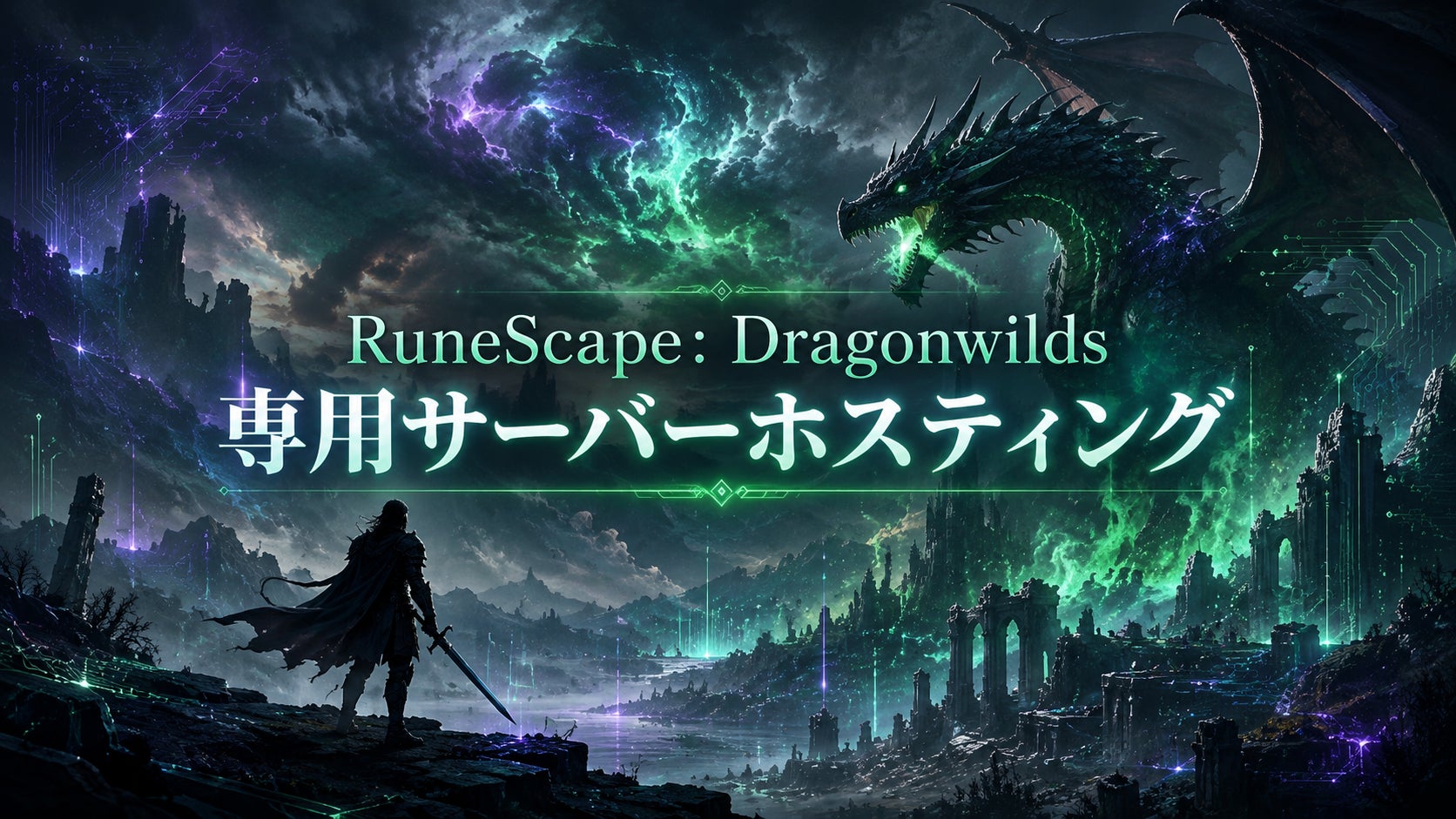 RuneScape:Dragonwilds専用サーバー、申込数分で構築!日本語サポートも RuneScape:Dragonwilds専用サーバー、申込数分で構築!日本語サポートも