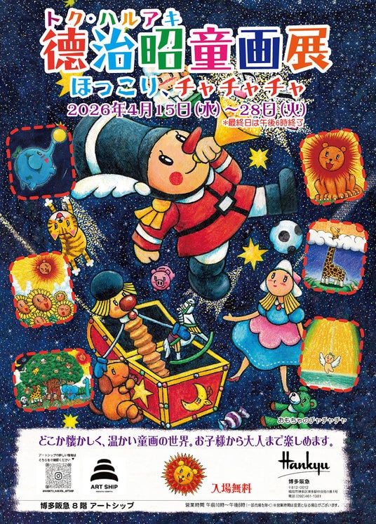 『徳治昭童画展ほっこりワールド』西日本巡回、再び博多阪急に登場 『徳治昭童画展ほっこりワールド』西日本巡回、再び博多阪急に登場