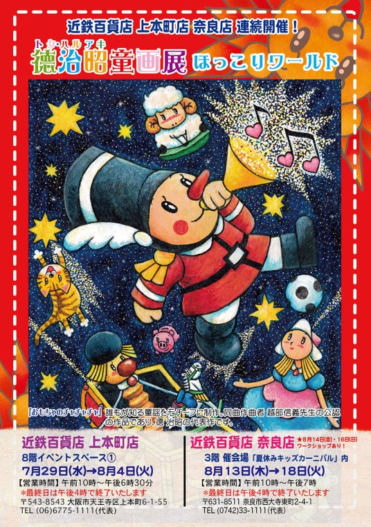 【夏休み特別企画】童画家・徳 治昭の個展「徳治昭童画展 ほっこりワールド」を近鉄百貨店(上本町店・奈良店)にて2館連続開催! 【夏休み特別企画】童画家・徳 治昭の個展「徳治昭童画展 ほっこりワールド」を近鉄百貨店(上本町店・奈良店)にて2館連続開催!
