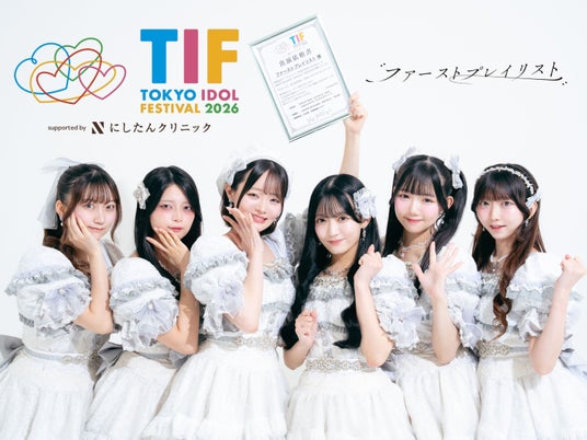 デビューからわずか半年。人気楽曲を手掛けるYUSVOXプロデュース・6人組アイドル「ファーストプレイリスト」、世界最大級のアイドルフェス「TOKYO IDOL FESTIVAL 2026」出演決定。 デビューからわずか半年。人気楽曲を手掛けるYUSVOXプロデュース・6人組アイドル「ファーストプレイリスト」、世界最大級のアイドルフェス「TOKYO IDOL FESTIVAL 2026」出演決定。