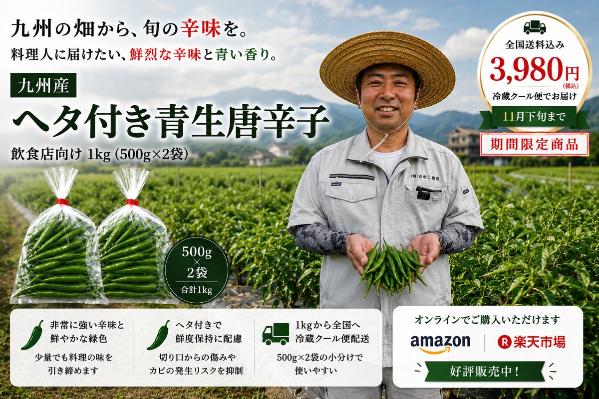 九州産の生とうがらし、飲食店・食品加工業者向けに期間限定販売開始