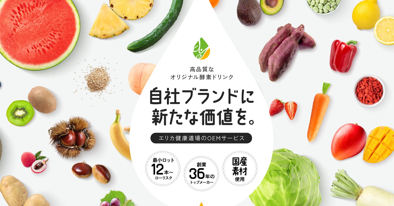 最小ロット12本から作れるオリジナル酵素ドリンク!断食のプロが開発 最小ロット12本から作れるオリジナル酵素ドリンク!断食のプロが開発