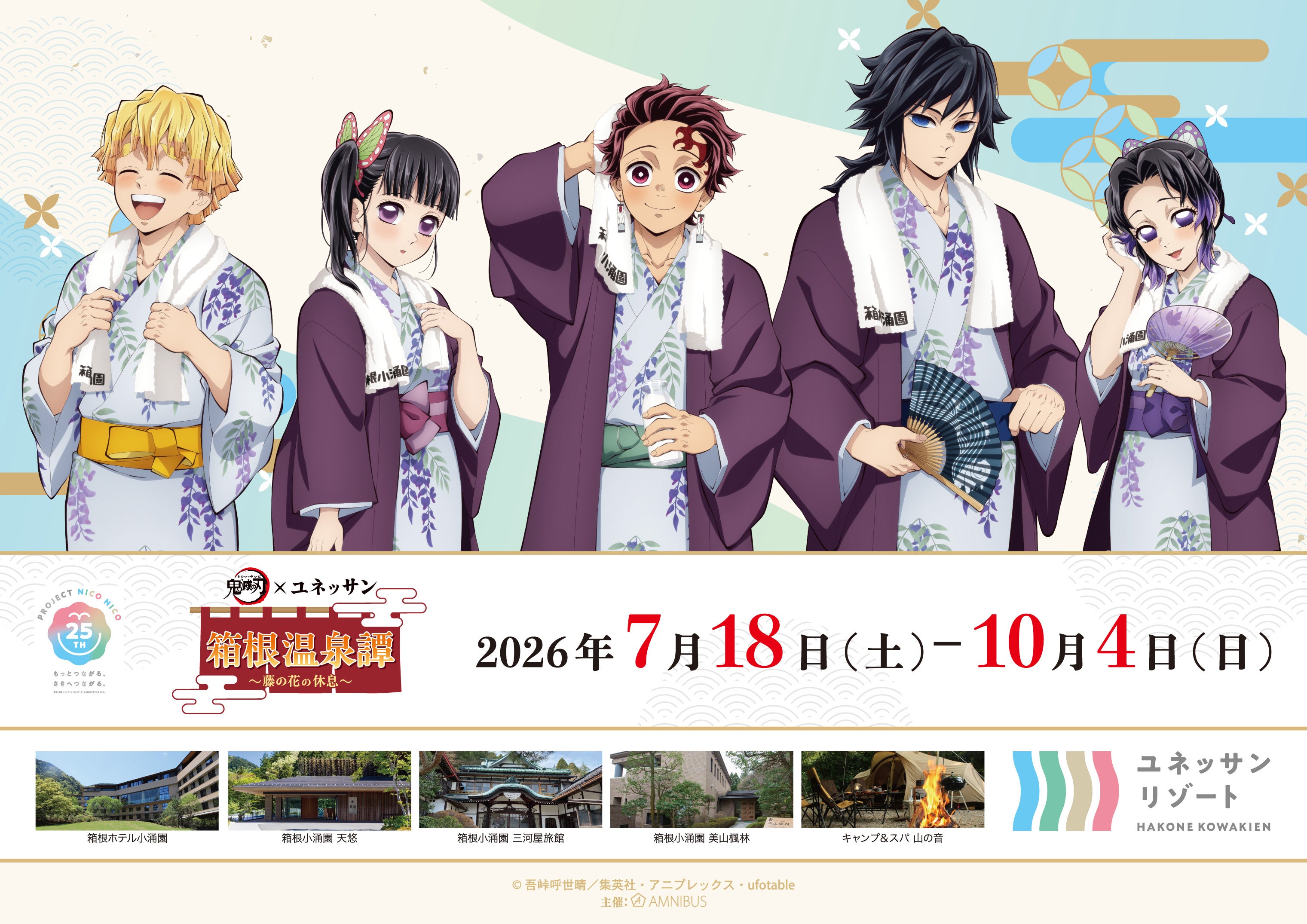 【箱根小涌園ユネッサン】アニメ「鬼滅の刃」×ユネッサン スペシャルイベント『箱根温泉譚 ～藤の花の休息～』今夏開催！浴衣姿の描き下ろしイラストを先行公開！