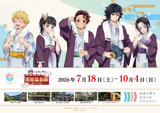 【箱根小涌園ユネッサン】アニメ「鬼滅の刃」×ユネッサン スペシャルイベント ユネッサンが「藤の花の家紋の家」に! 日帰りでも!宿泊でも!コラボコンテンツが続々登場! 【箱根小涌園ユネッサン】アニメ「鬼滅の刃」×ユネッサン スペシャルイベント ユネッサンが「藤の花の家紋の家」に! 日帰りでも!宿泊でも!コラボコンテンツが続々登場!