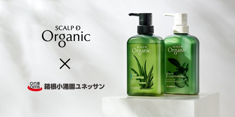 アンファースカルプD オーガニックスカルプシャンプー2個 u0026コンディショナー2個 箱根小涌園ユネッサン×アンファー株式会社 「スカルプDオーガニック