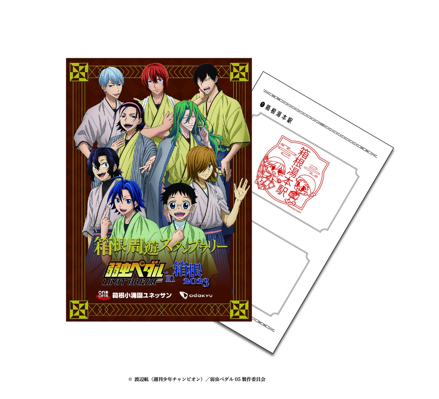 箱根周遊スタンプラリー 台帳(イメージ)
