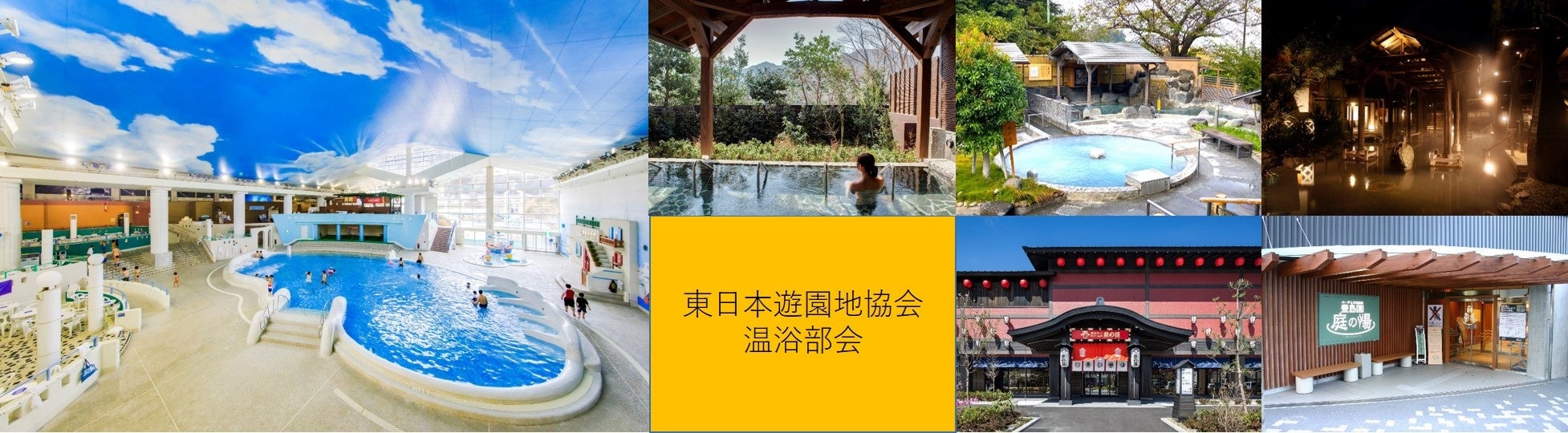 東日本遊園地協会加盟の温浴6施設による共同企画を初めて実施