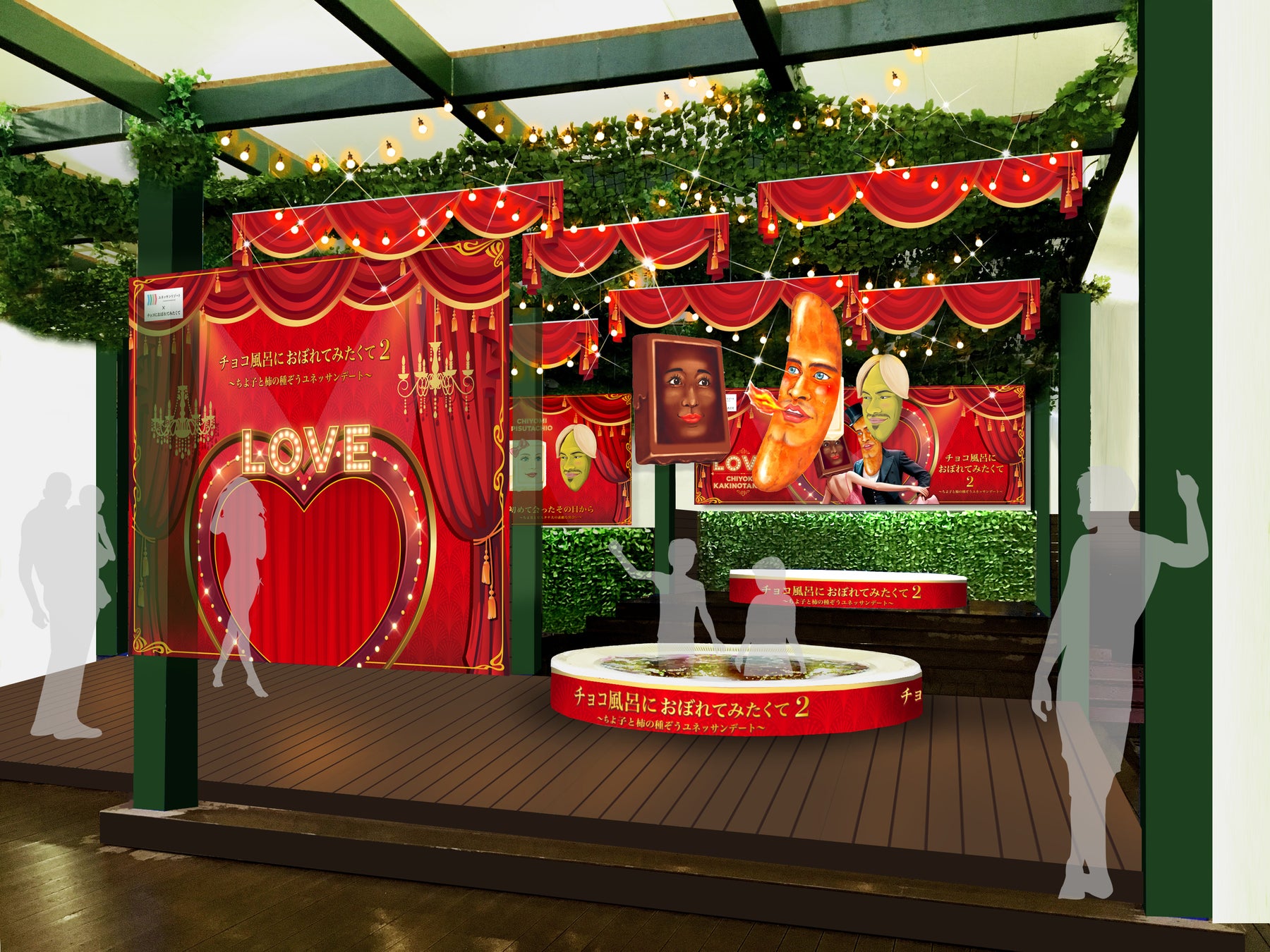 コラボ風呂『チョコ風呂におぼれてみたくて2 ~ちよ子と柿の種ぞうユネッサンデート~』(イメージ)