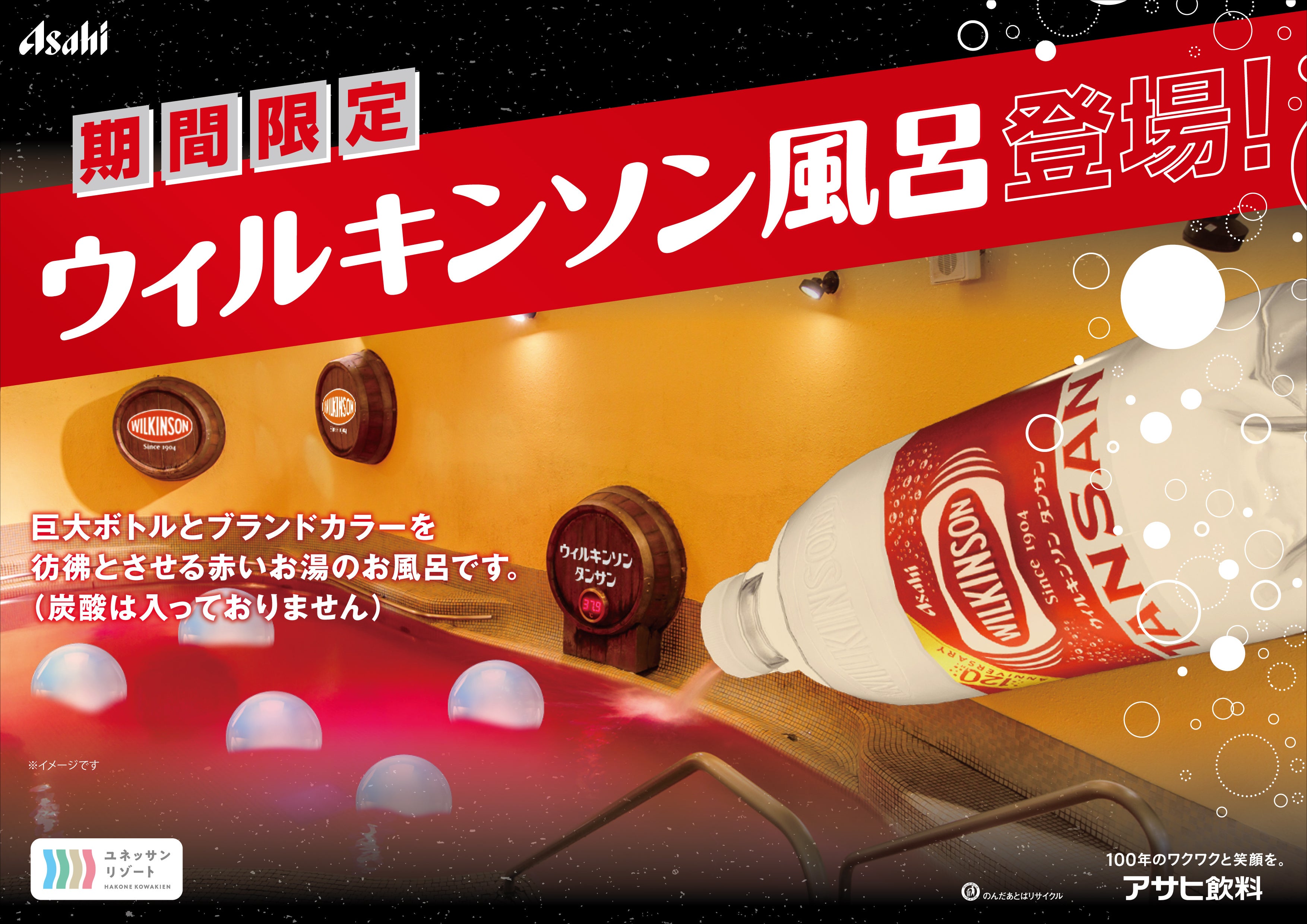 祝 誕生120周年企画 「ブレない、刺激。」ウィルキンソン風呂