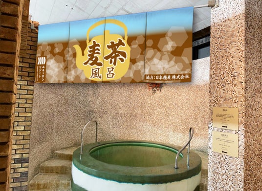 【箱根小涌園ユネッサン】キンキンに冷やした麦茶を投入!夏季限定!「麦茶風呂」登場!! 【箱根小涌園ユネッサン】キンキンに冷やした麦茶を投入!夏季限定!「麦茶風呂」登場!!