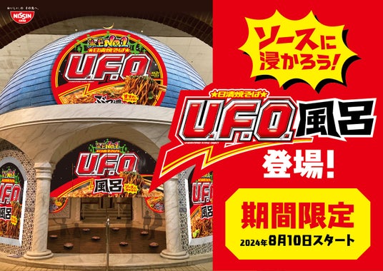 浸かれ!ぶっ濃い濃厚ソースの香り直撃!爆誕!「日清焼そばU.F.O.風呂」 浸かれ!ぶっ濃い濃厚ソースの香り直撃!爆誕!「日清焼そばU.F.O.風呂」