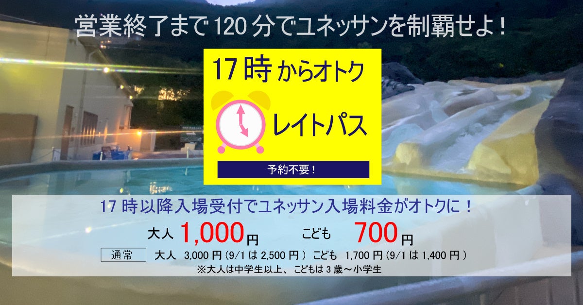 17時からのレイトパスで、営業終了まで120分でユネッサンを制覇せよ!
