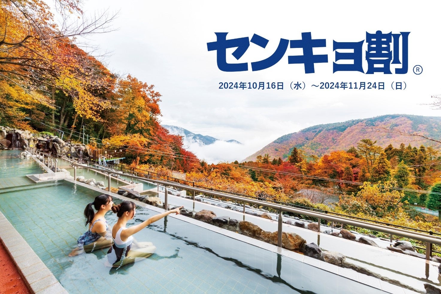 投票に行って、お得に入浴するんだ!「ユネッサン センキョ割2024」対象:2024年10月27日投開票 衆議院議員総選挙