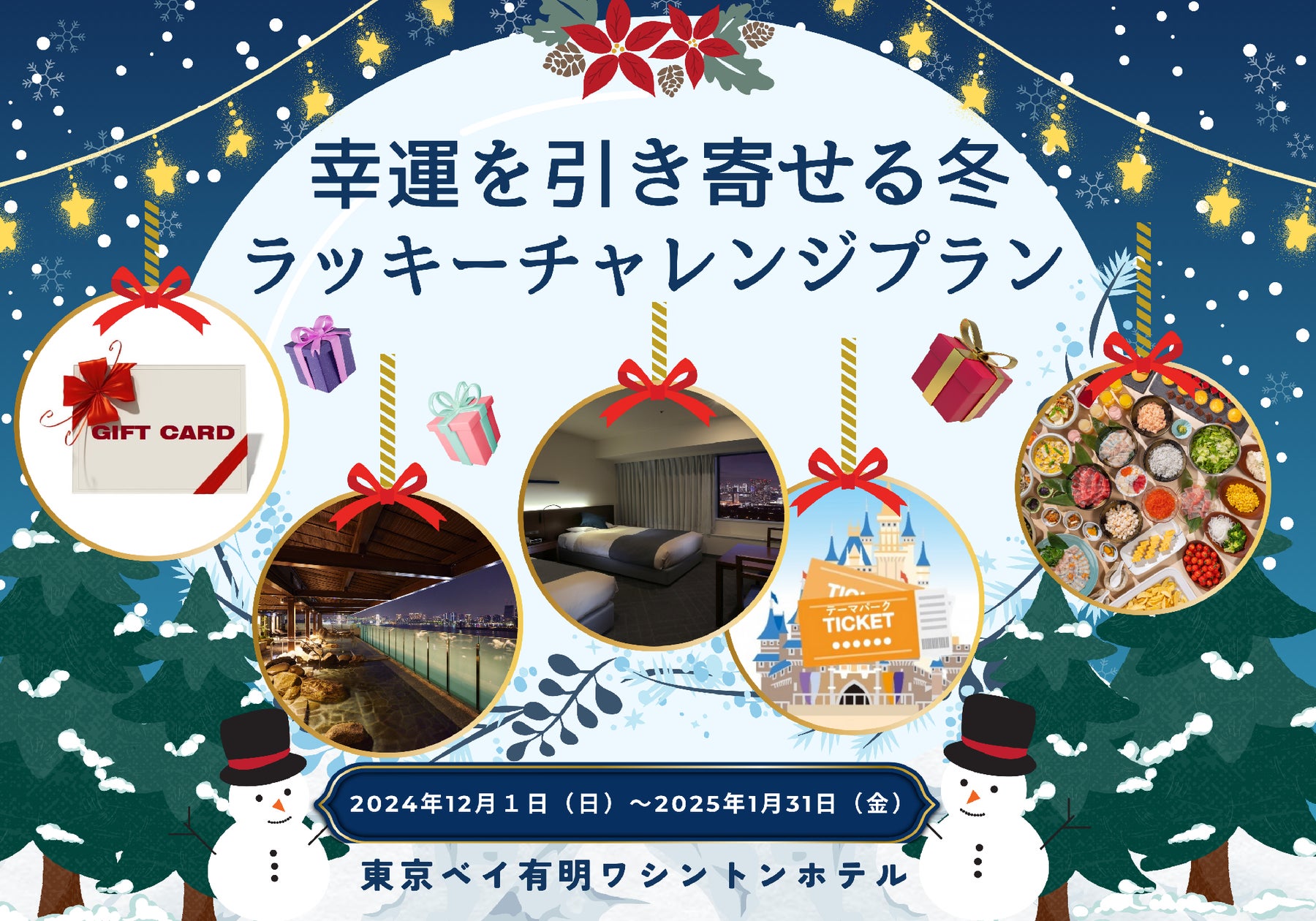【東京ベイ有明ワシントンホテル】この冬の運試しはここに決まり! 幸運を呼ぶ冬の宿泊プラン販売